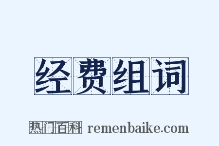经费组词是什么意思的图片